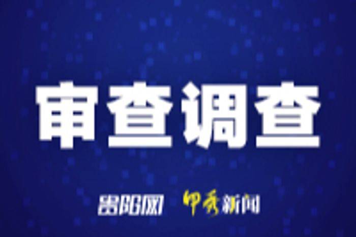 贵州省水利厅原党组书记、厅长周登涛接受纪律审查和监察调查