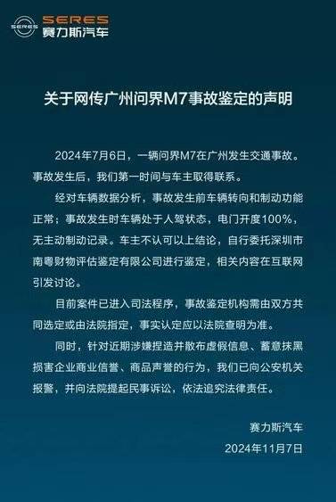赛力斯回应广州问界m7事故：车辆转向和制动功能正常