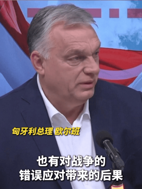 匈牙利总理：欧盟对俄罗斯的一系列制裁是错误的